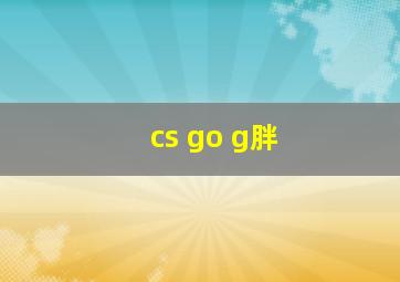 cs go g胖